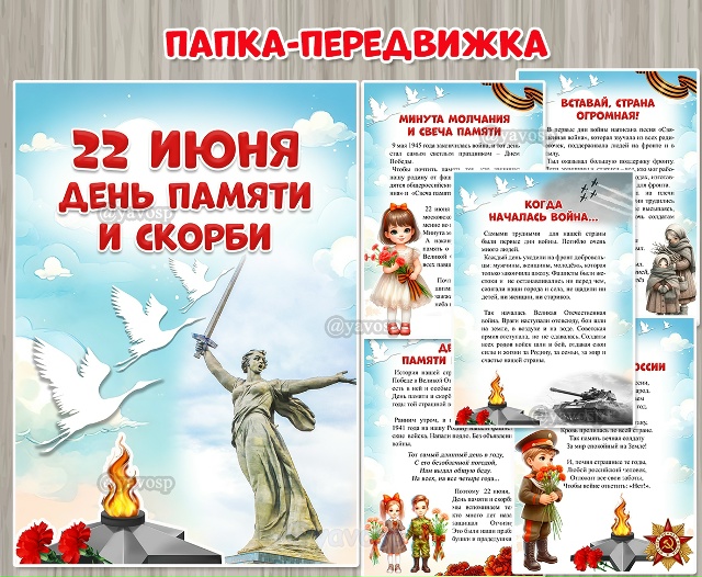 Папка-передвижка "22 июня - День памяти и скорби"