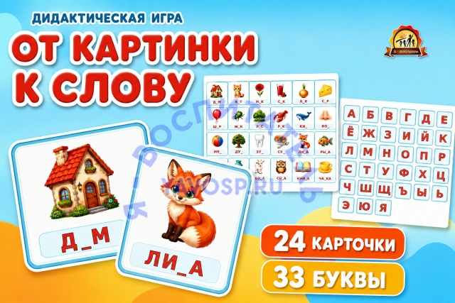 Дидактическая игра "От картинки к слову"
