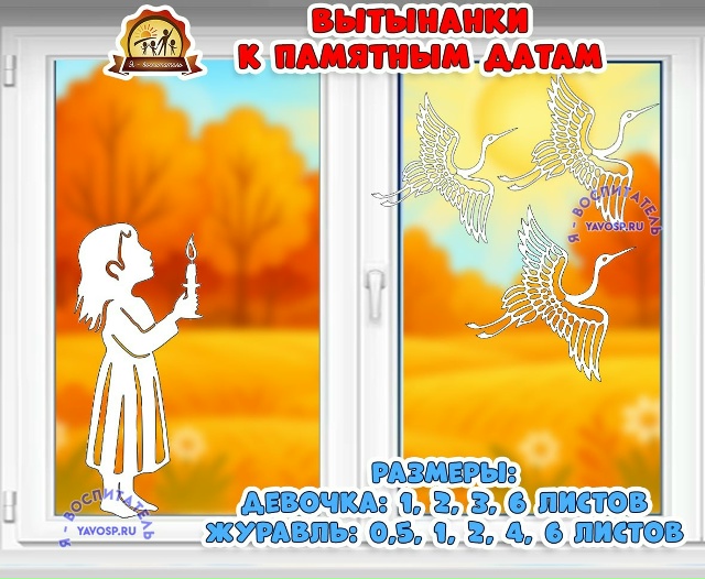 Вытынанки к памятным датам