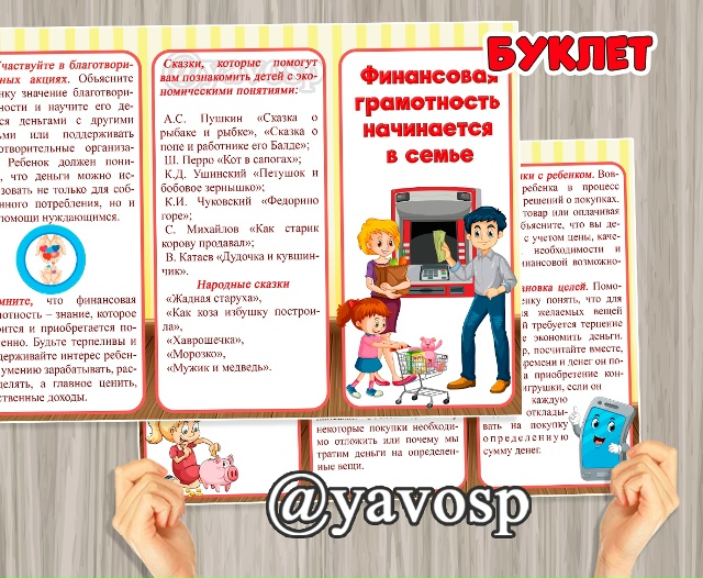 Буклет "Финансовая грамотность начинается в семье!