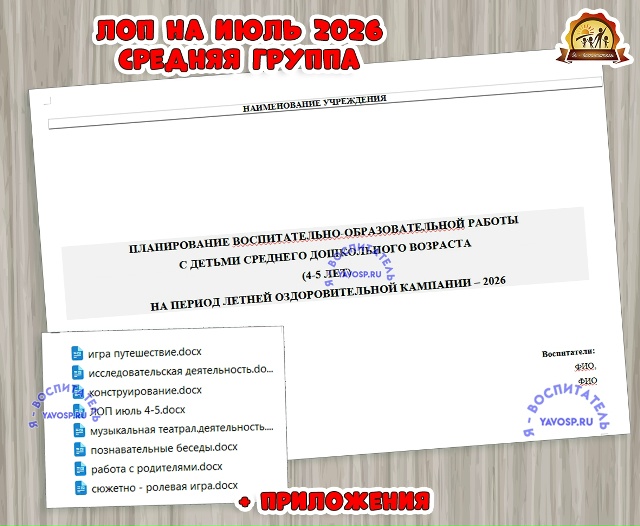 Планирование на летний оздоровительный период - ЛОП