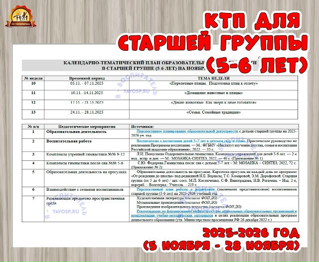 КАЛЕНДАРНО-ТЕМАТИЧЕСКИЙ ПЛАН ОБРАЗОВАТЕЛЬНОЙ ДЕЯТЕЛЬНОСТИ для старшей группы (5-6 лет)