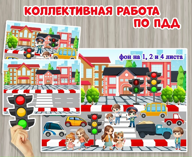 Коллективная работа - аппликация по ПДД