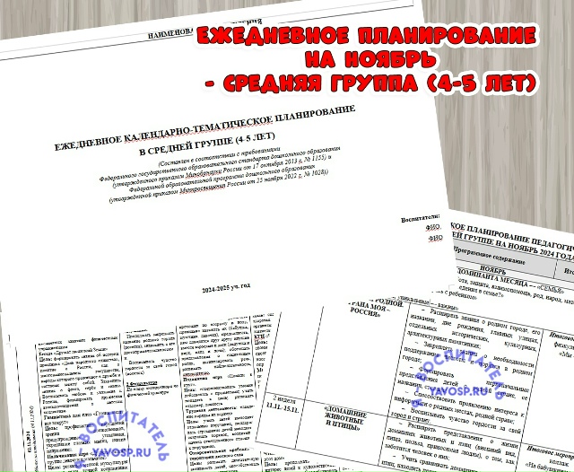 Ежедневное планирование на НОЯБРЬ