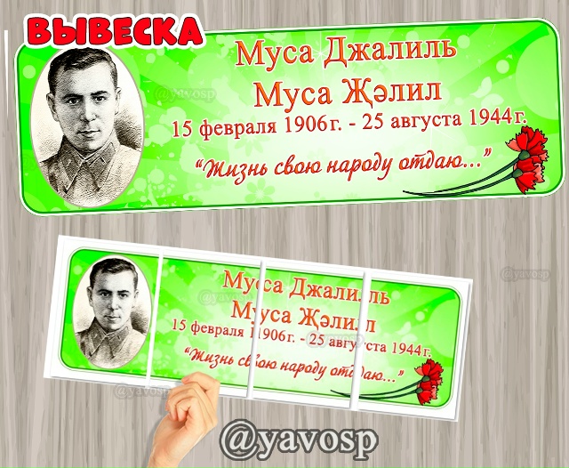 Муса Джалиль