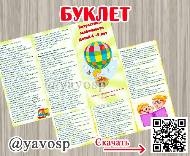 Буклет "Возрастные особенности детей 4-5 лет"