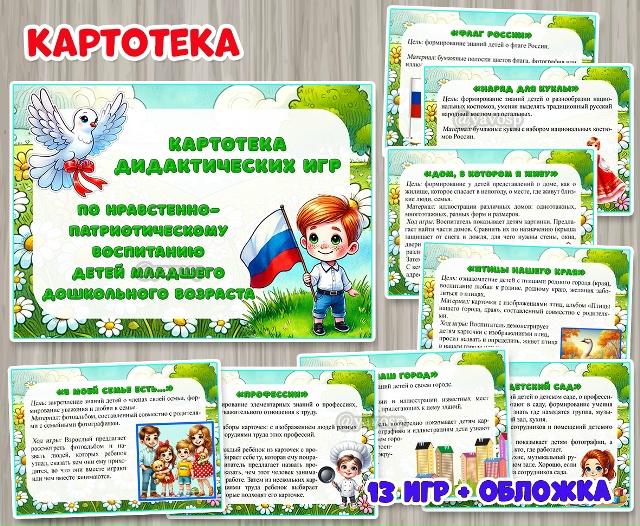 Картотека дидактических игр по нравственно-патриотическому воспитанию детей младшего дошкольного воз...