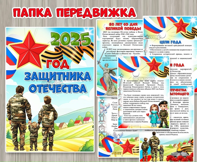 Папка-передвижка «2025 – Год Защитника Отечества»