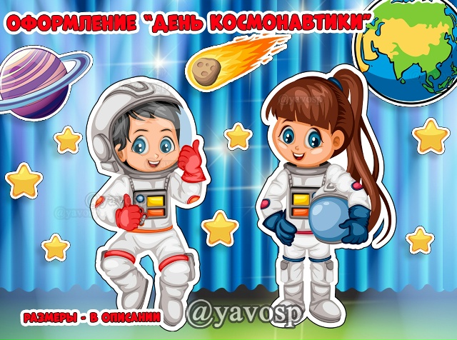 Оформление "День космонавтики"