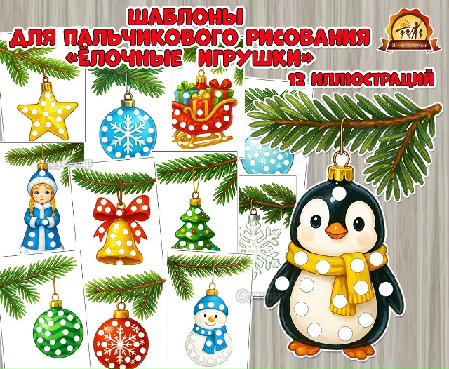 «Ёлочные игрушки»
