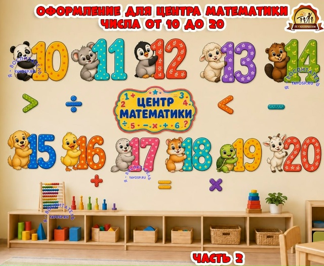 Оформление для центра математики с числами 10-20