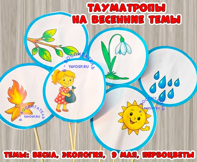 Тауматропы на весенние темы
