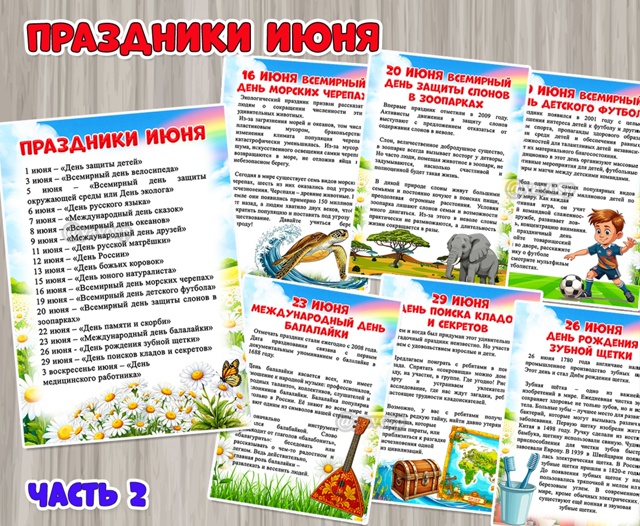 Праздники июня.