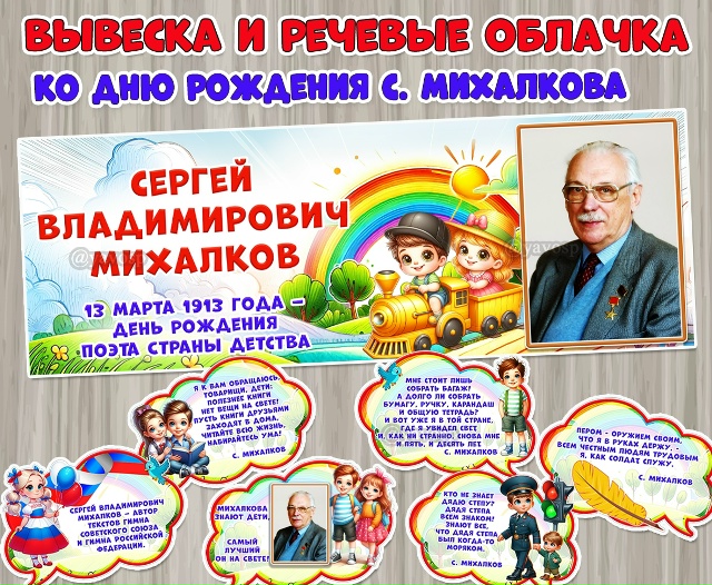 Вывеска и речевые облачка, посвященные дню рождения Сергея Владимировича Михалкова.