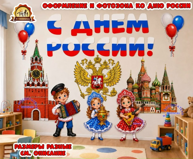 Оформление и фотозона ко дню России