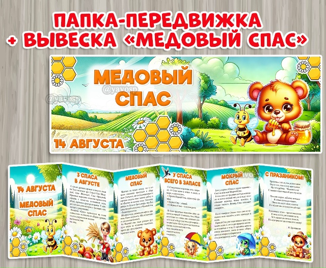 Медовый спас