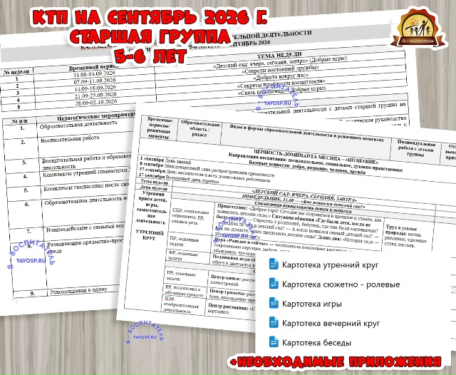 КАЛЕНДАРНО-ТЕМАТИЧЕСКИЙ ПЛАН (КТП) ОБРАЗОВАТЕЛЬНОЙ ДЕЯТЕЛЬНОСТИ