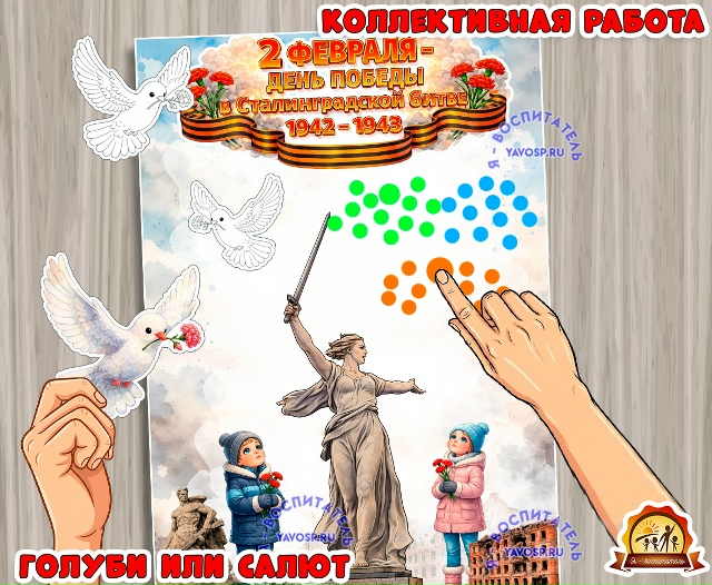 Коллективная или индивидуальная работа ко 2 февраля - Дню победы в Сталинградской битве.