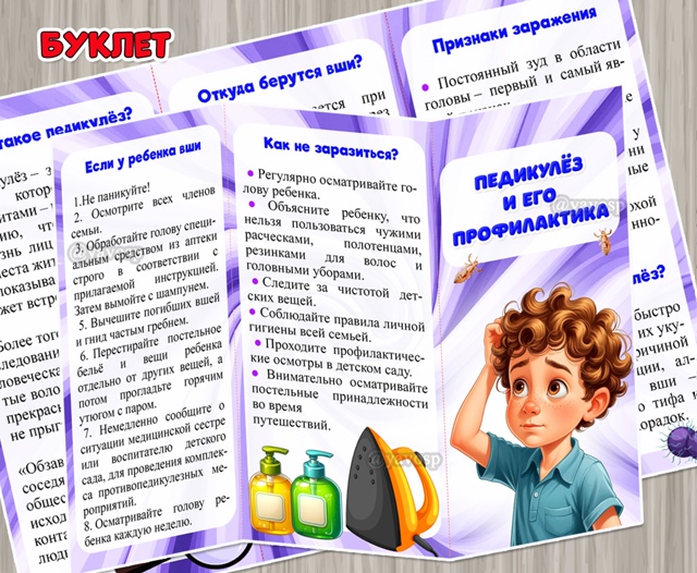 Буклет для родителей "Педикулёз и его профилактика"