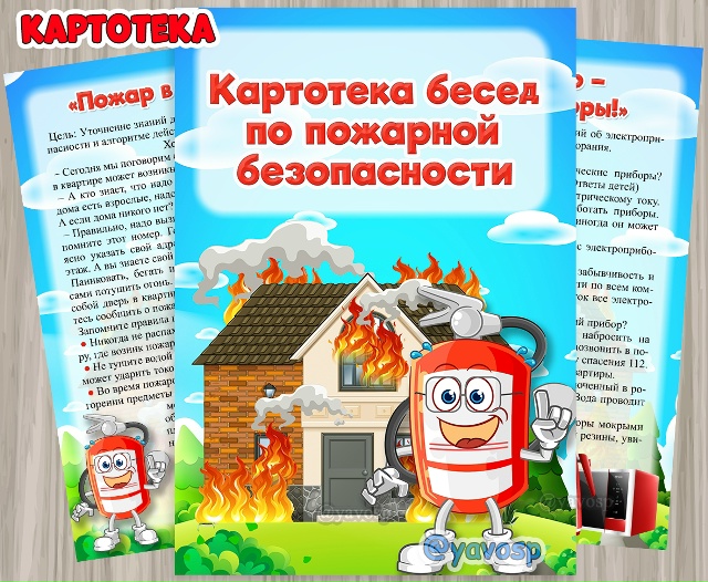 Картотека бесед по пожарной безопасности