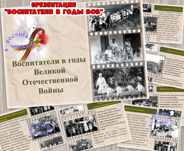 Воспитатели в годы Великой Отечественной войны