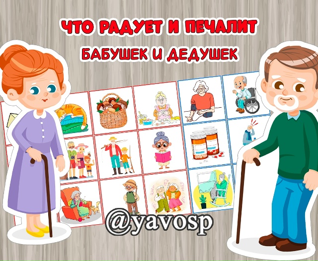 Игра «Что радует и огорчает пожилых людей»