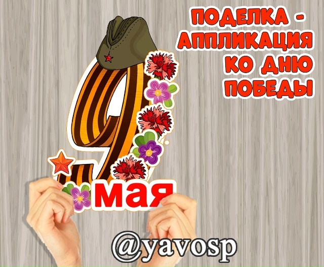 Поделка - аппликация к 9 мая