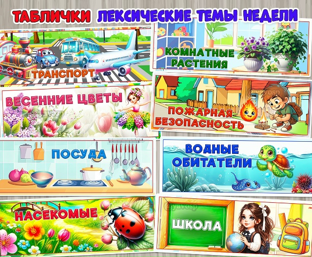Лексические темы недели