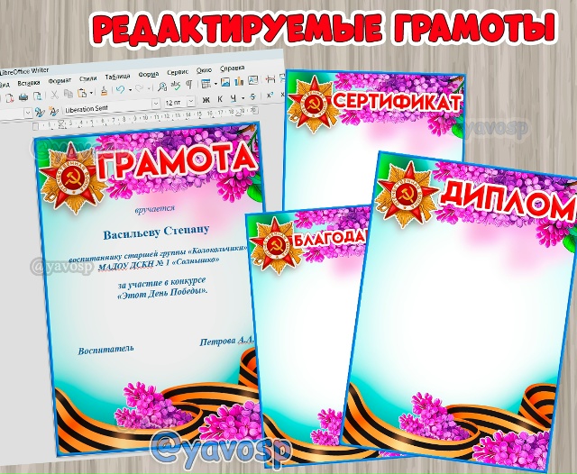 Редактируемые дипломы и грамоты ко Дню Победы