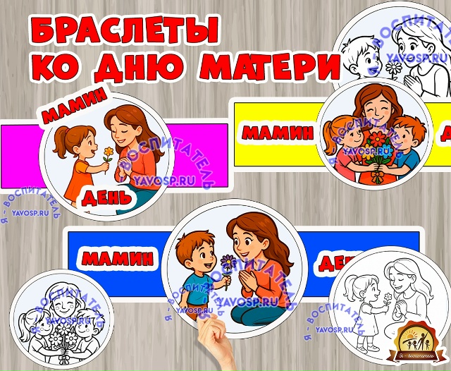 Браслет ко Дню матери "Мамин день"