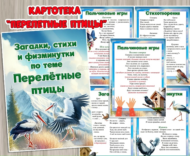 Картотека физминуток, стихов и загадок "Перелетные птицы"