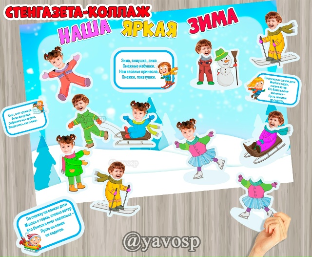 Стенгазета-коллаж "Наша яркая зима"
