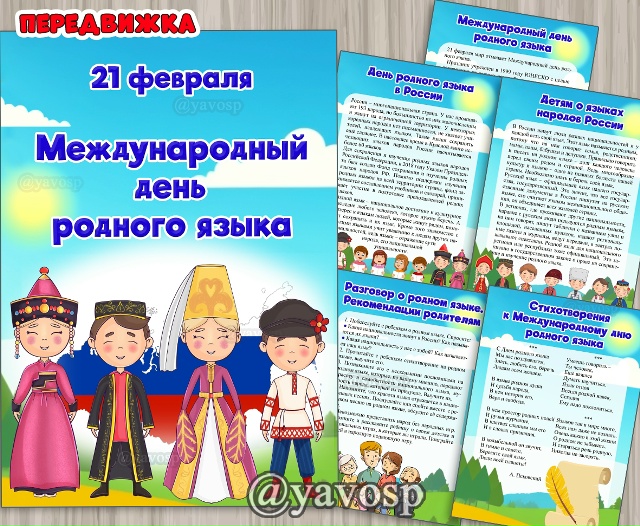 Международный день родного языка