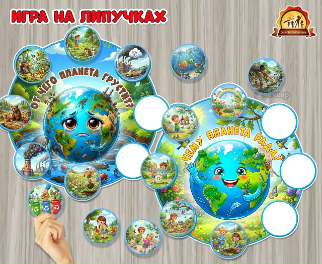 Игра на липучках «Чему планета рада? От чего планета грустит?»