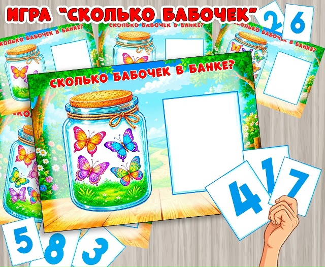 Дидактическая игра "Сколько бабочек?"