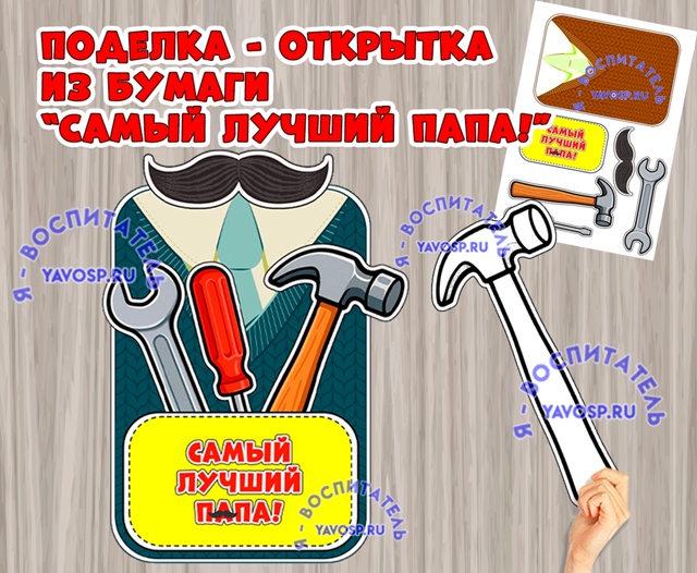 Открытка - поделка по Дню отца