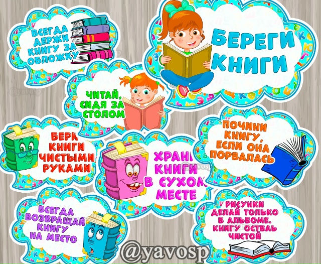 Правила обращения с книгами
