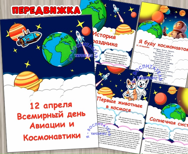 Папка-передвижка «12 апреля – Всемирный день авиации и космонавтики»