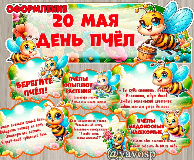 20 мая - День пчел