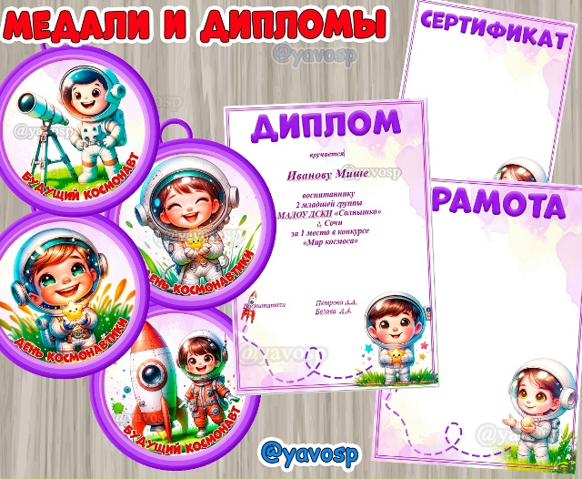 Медали и дипломы, грамоты ко дню космонавтики