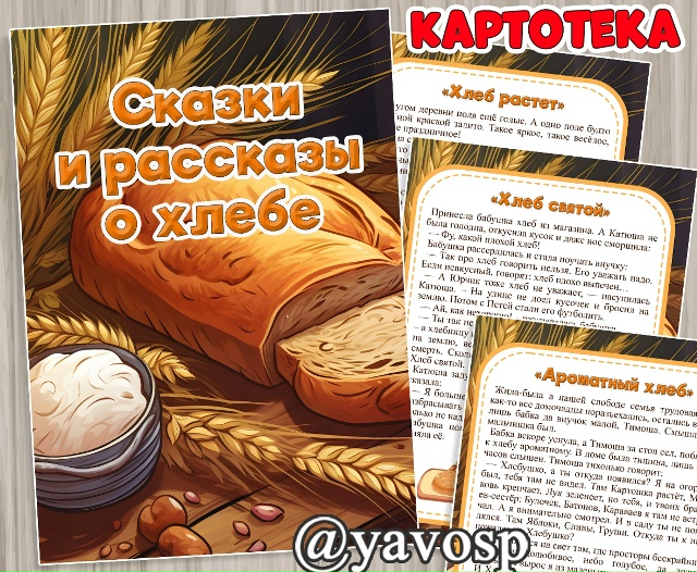 Сказки и рассказы о хлебе.