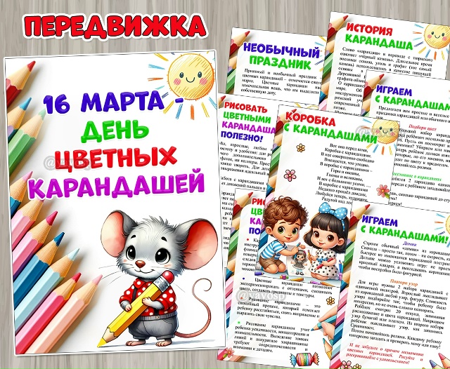 16 марта отмечаем День цветных карандашей