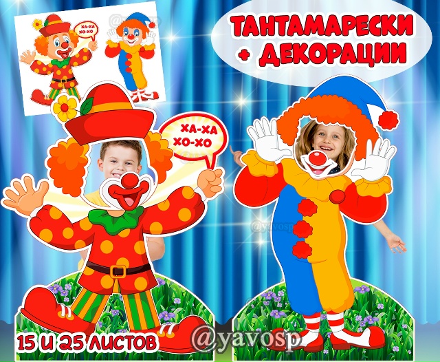 Тантамарески и декорации - "Веселые клоуны"