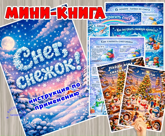 Мини-книга ко Всемирному дню снега