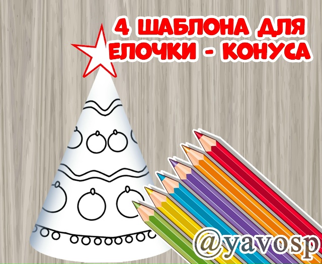 Развертки- шаблоны - раскраски для елочки - конуса.