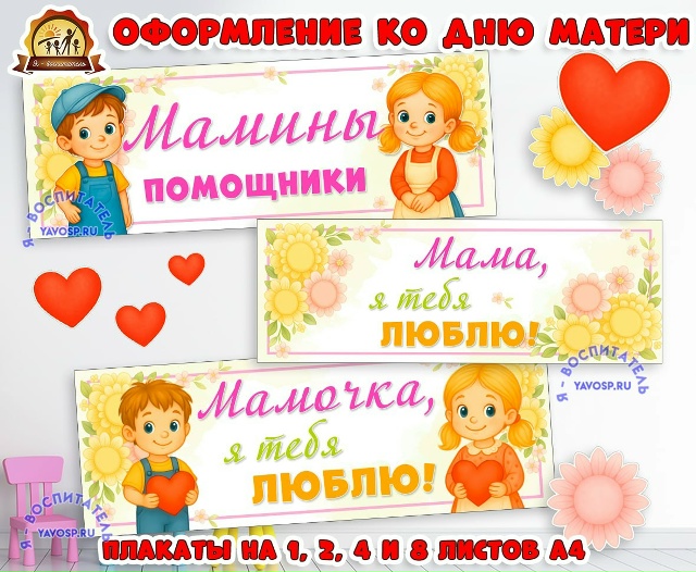 Оформление ко дню матери. Вывески "Мама, я тебя люблю", "Мамины помощники".