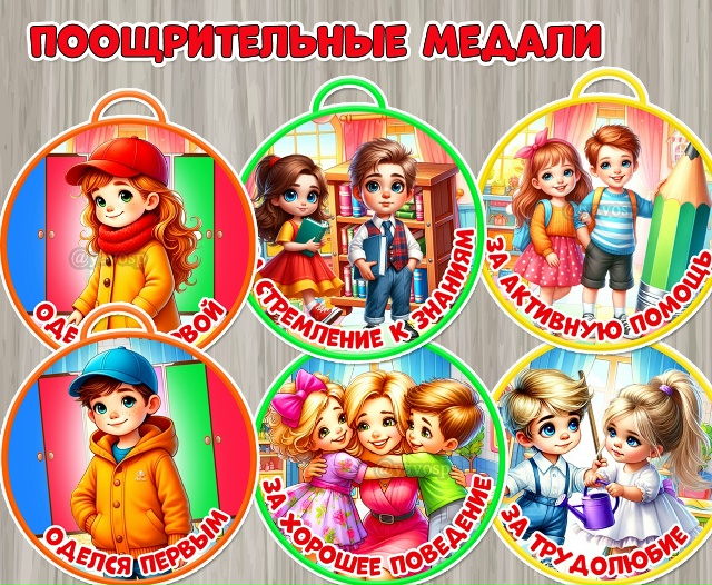 Поощрительные медали:
