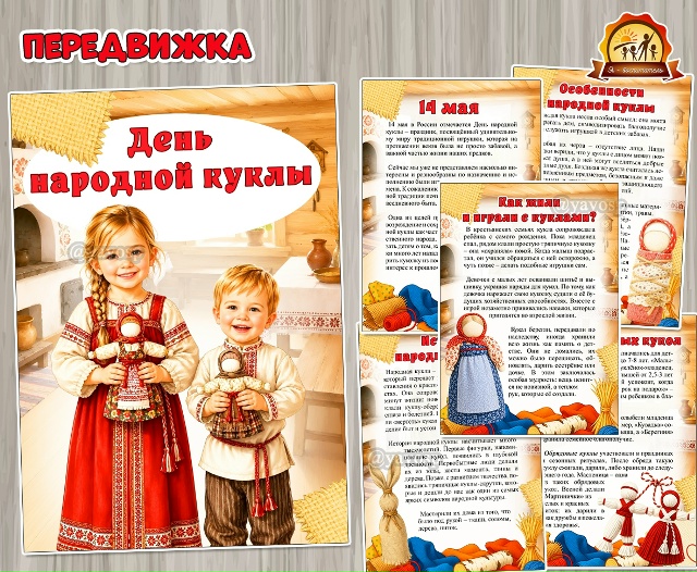 День народной куклы – 14 мая