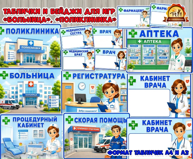 Таблички и бейджи для сюжетно-ролевых игр «Поликлиника», «Больница»