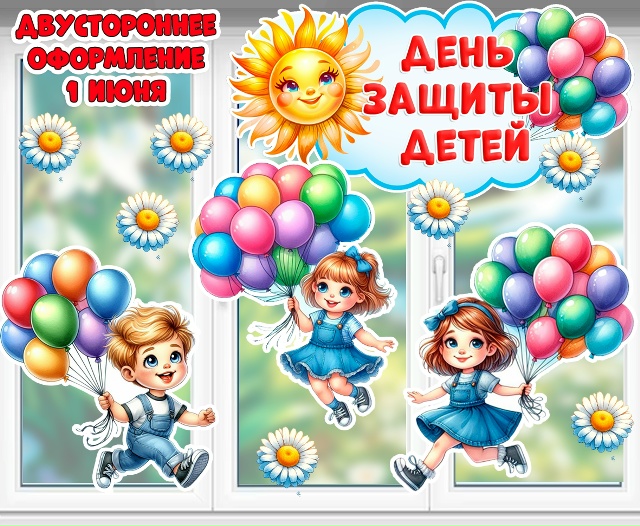 День защиты детей для окон, стен и стендов!
